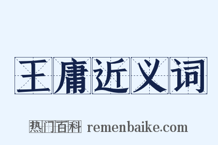王庸近义词是什么意思的图片